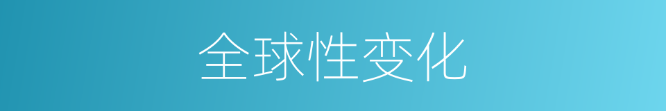 全球性变化的同义词