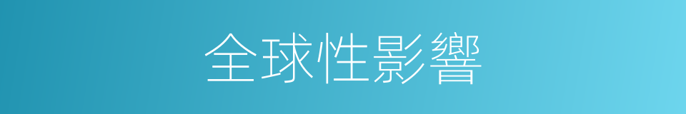 全球性影響的同義詞