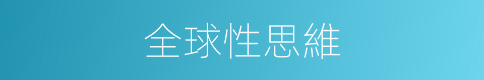 全球性思維的同義詞
