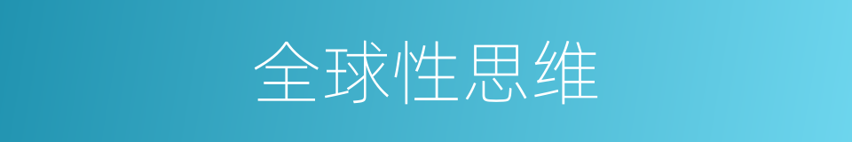 全球性思维的同义词