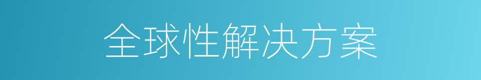 全球性解决方案的同义词