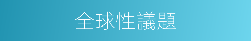 全球性議題的同義詞