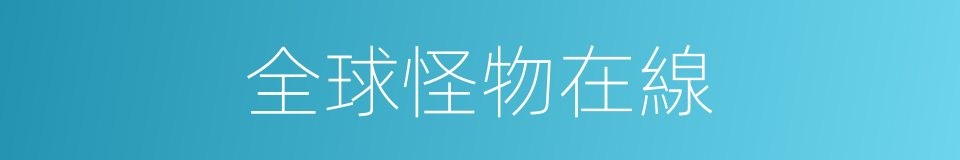 全球怪物在線的同義詞