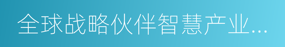 全球战略伙伴智慧产业实验区的同义词