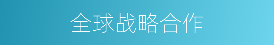 全球战略合作的同义词