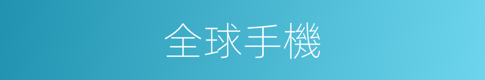 全球手機的同義詞