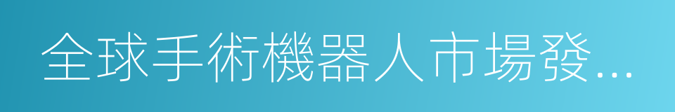 全球手術機器人市場發展趨勢的同義詞