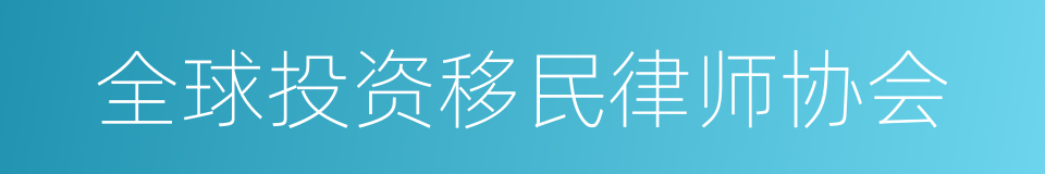 全球投资移民律师协会的同义词