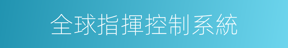 全球指揮控制系統的同義詞