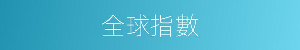 全球指數的同義詞