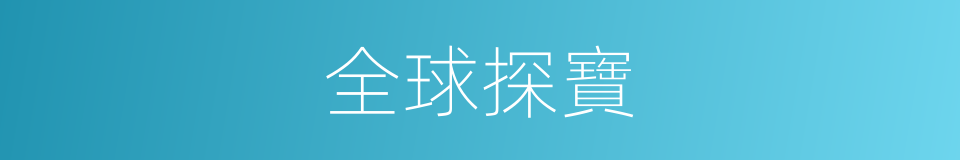 全球探寶的同義詞