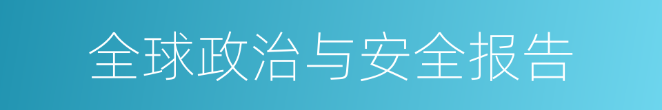 全球政治与安全报告的同义词