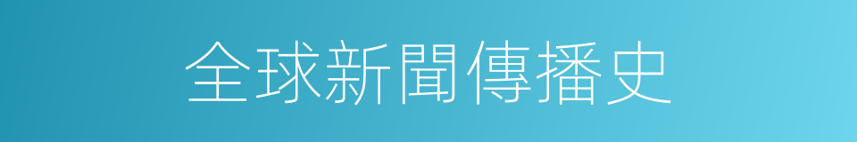 全球新聞傳播史的同義詞