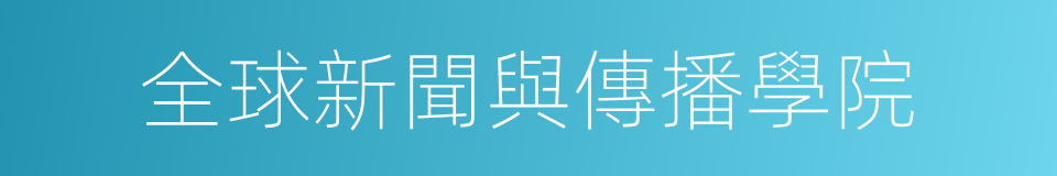 全球新聞與傳播學院的同義詞