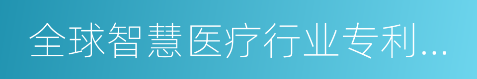 全球智慧医疗行业专利发展状况研究报告的同义词