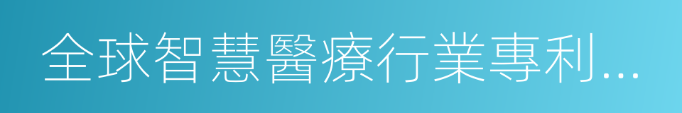 全球智慧醫療行業專利發展狀況研究報告的同義詞