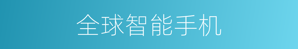 全球智能手机的同义词