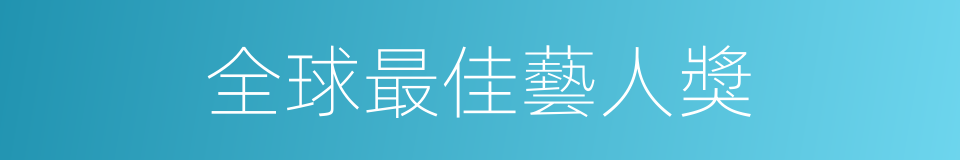 全球最佳藝人獎的同義詞