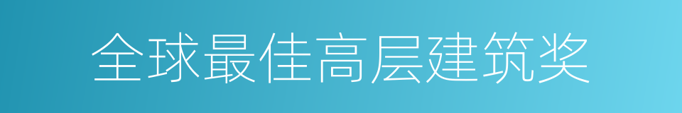 全球最佳高层建筑奖的同义词