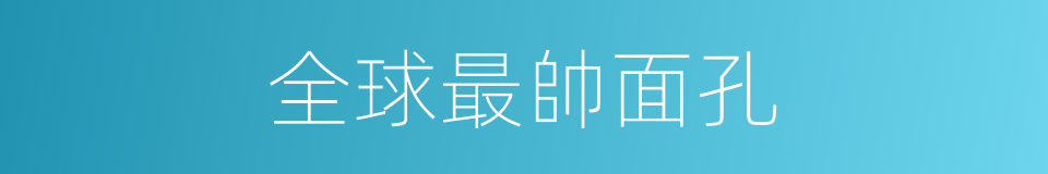 全球最帥面孔的同義詞
