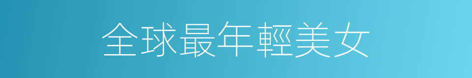 全球最年輕美女的同義詞