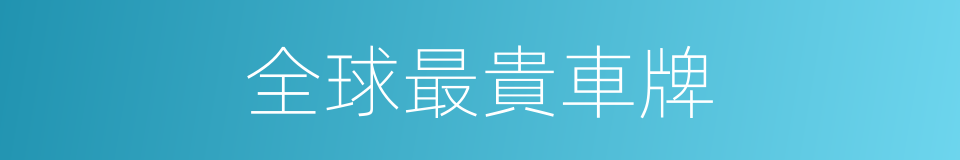 全球最貴車牌的同義詞