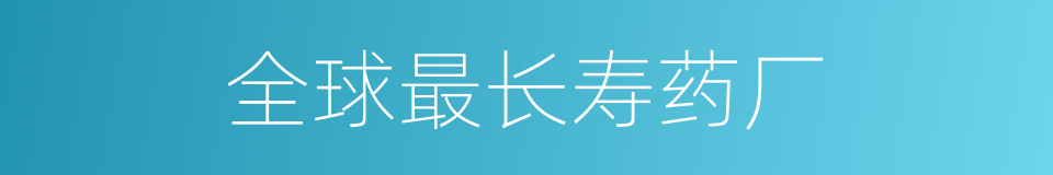 全球最长寿药厂的同义词