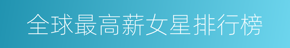 全球最高薪女星排行榜的同义词
