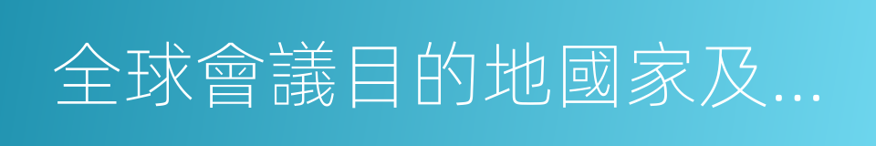 全球會議目的地國家及城市排行榜的同義詞