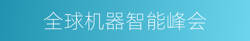 全球机器智能峰会的同义词