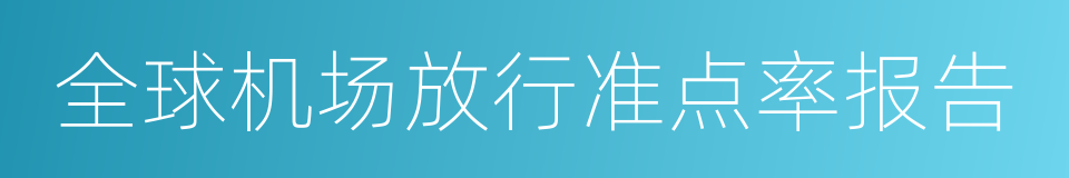 全球机场放行准点率报告的同义词