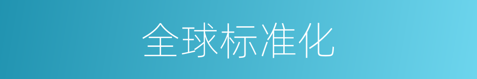 全球标准化的同义词