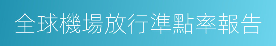 全球機場放行準點率報告的同義詞