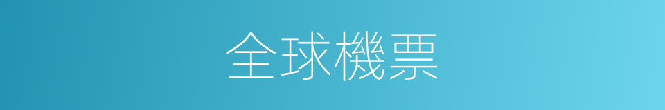 全球機票的同義詞
