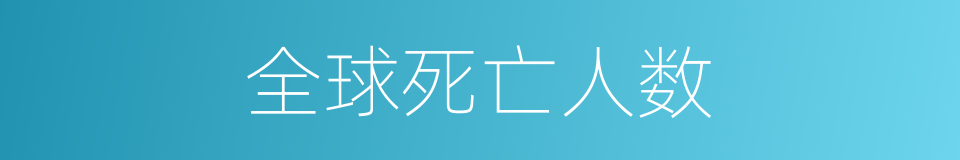 全球死亡人数的同义词