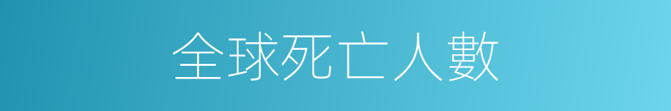 全球死亡人數的同義詞