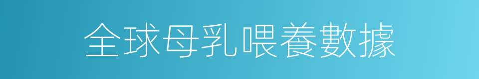 全球母乳喂養數據的同義詞