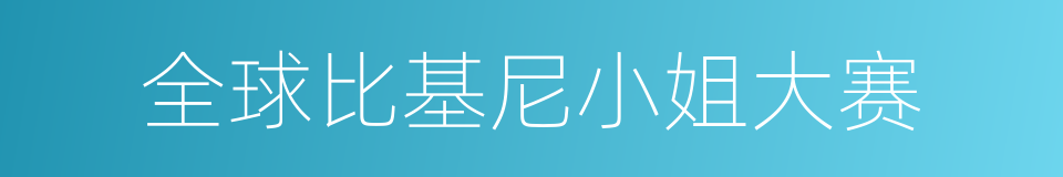 全球比基尼小姐大赛的同义词