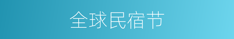 全球民宿节的同义词