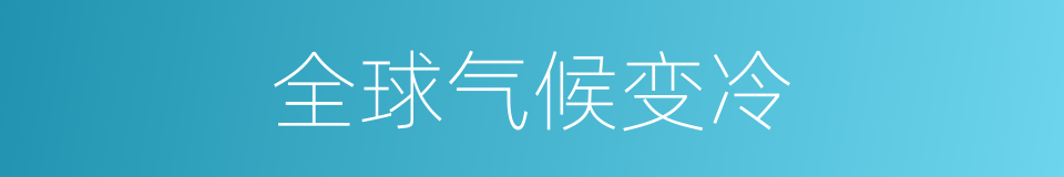 全球气候变冷的同义词