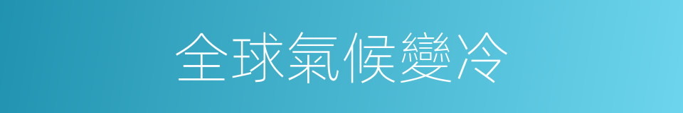 全球氣候變冷的同義詞