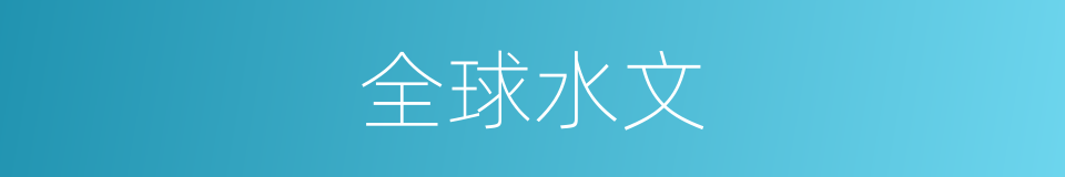 全球水文的意思
