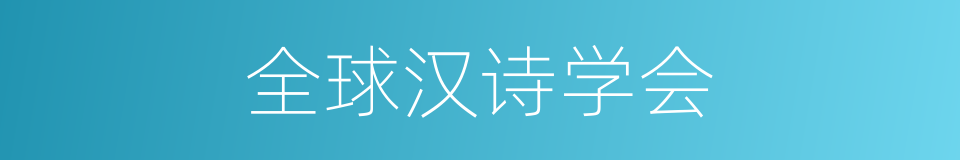 全球汉诗学会的同义词