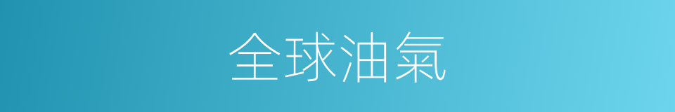 全球油氣的同義詞