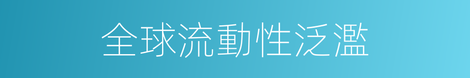 全球流動性泛濫的同義詞
