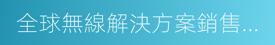 全球無線解決方案銷售部部長的同義詞