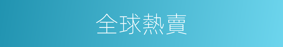 全球熱賣的同義詞