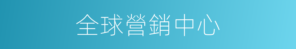 全球營銷中心的同義詞