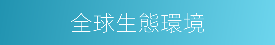 全球生態環境的同義詞