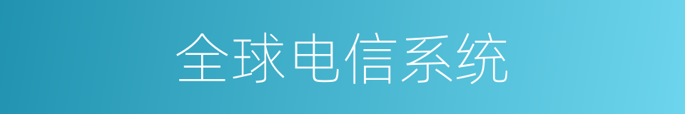 全球电信系统的同义词